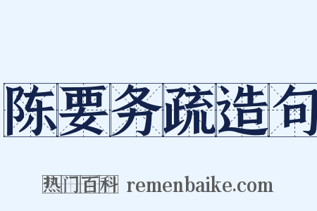 陈要务疏造句是什么意思的图片